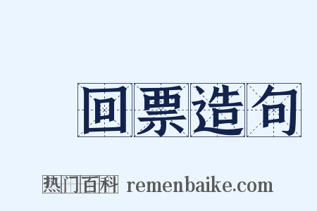 來回票造句是什么意思的图片